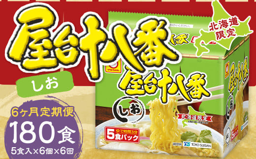 【6回定期便】 屋台十八番 しお 5食×6個(1ケース) 計30食 ラーメン 札幌ラーメン しおラーメン 塩ラーメン 塩 即席ラーメン インスタントラーメン インスタント 拉麺 麺 めん 即席麺北海道