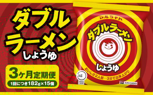 【3回定期便】 ダブルラーメン しょうゆ 182g×15個(1ケース) ラーメン しょうゆラーメン 醤油ラーメン 醤油 即席ラーメン インスタントラーメン インスタント 拉麺 麺 めん 即席麺北海道小