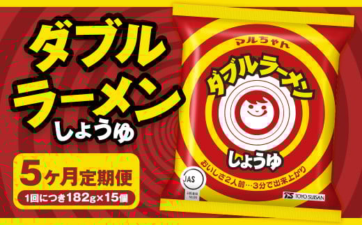 【5回定期便】 ダブルラーメン しょうゆ 182g×15個(1ケース) ラーメン しょうゆラーメン 醤油ラーメン 醤油 即席ラーメン インスタントラーメン インスタント 拉麺 麺 めん 即席麺北海道小