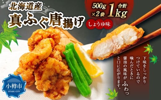北海道産 真ふぐ唐揚げ (しょうゆ味) 1kg (500g×2) 真ふぐ 真フグ ふぐ フグ 唐揚げ 魚 さかな 魚介 海鮮 醤油味 北海道 小樽市 冷凍北海道小樽市10000魚介・海産物鮮魚