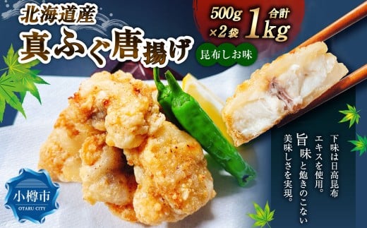 北海道産 真ふぐ唐揚げ (昆布しお味) 1kg (500g×2) 真ふぐ 真フグ ふぐ フグ 唐揚げ 魚 さかな 魚介 海鮮 昆布塩味 こんぶ塩味 北海道 小樽市 冷凍北海道小樽市10000魚介・海産物鮮魚
