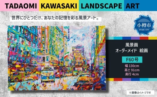 風景画 F60号 TADAOMI KAWASAKI LANDSCAPE ART 【オーダーメイド 絵画】 絵 アート ポップアート オーダー オーダーメイド 風景アート 風景 景色北海道小樽市1200000衣類・装飾品・工芸品その他 装飾品