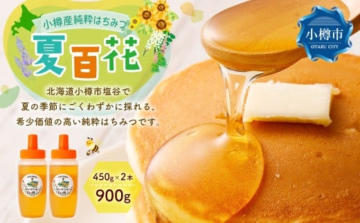 小樽産 はちみつ 夏百花 計900g(450g×2本) 蜂蜜 ハチミツ ハニー honey 百花蜜 純粋はちみつ 濃厚 甘味 調味料 常温 国産北海道小樽市12000鍋セット・総菜・加工食品ジャム・はちみつ