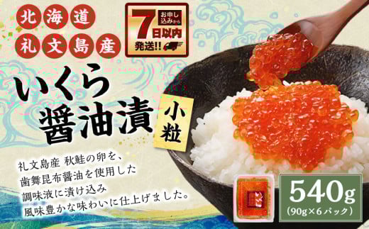 北海道礼文島産 いくら醤油漬 540g (90g×6パック) 小粒 いくら イクラ 鮭卵 魚卵 醤油漬 醤油漬け 醤油いくら 海鮮 魚介 海の幸 グルメ 北海道 小樽市 冷凍北海道小樽市30000魚介・海産物いく