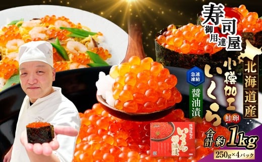 北海道加工 いくら醤油漬 計約1kg (約250g×4パック) いくら醤油漬け いくら イクラ 醤油漬 醤油漬け 冷凍北海道小樽市52000魚介・海産物いくら