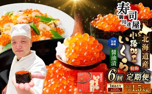 【6回定期便】 北海道加工 いくら醤油漬 約250g(1パック)×6回 計約1.5kg いくら醤油漬け いくら イクラ 醤油漬 醤油漬け 冷凍北海道小樽市78000魚介・海産物いくら