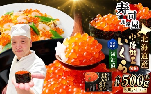 北海道加工 いくら醤油漬 約500g 1パック いくら醤油漬け いくら イクラ 醤油漬 醤油漬け 冷凍北海道小樽市24000魚介・海産物いくら