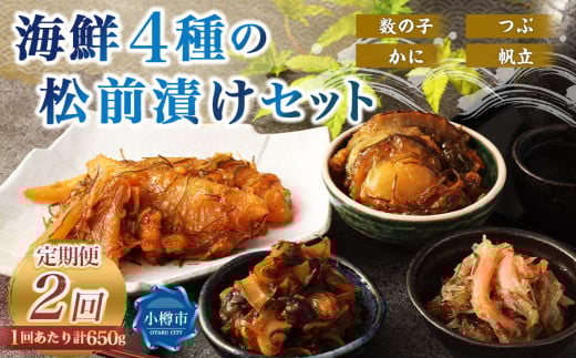 【2回定期便】 海鮮4種の松前漬けセット 合計650g 1回あたり 650g ×2回 合計 8パック(1.3kg)松前漬け 松前漬 数の子 カズノコ 帆立 ホタテ つぶ貝 かに 蟹 ずわい蟹 ズワイガニ北海道小樽市29000