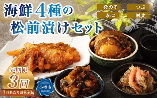 【3回定期便】 海鮮4種の松前漬けセット 合計650g 1回あたり 650g ×3回 合計 12パック(1.95kg)松前漬け 松前漬 数の子 カズノコ 帆立 ホタテ つぶ貝 かに 蟹 ずわい蟹 ズワイガニ北海道小樽市440