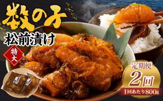 【2回定期便】 数の子松前漬け 800g(400g×2パック) 1回あたり 合計 800g(400g×2パック) ×2回 合計4パック(1.6kg)松前漬け 松前漬 数の子北海道小樽市24000魚介・海産物その他 魚介・海産物