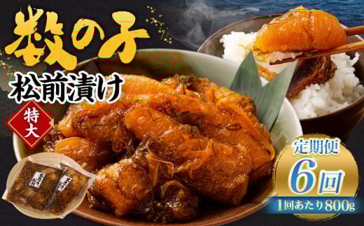 【6回定期便】 数の子松前漬け 800g(400g×2パック) 1回あたり 合計 800g(400g×2パック) ×6回 合計 12パック(4.8kg)松前漬け 松前漬 数の子北海道小樽市72000魚介・海産物その他 魚介・海産物