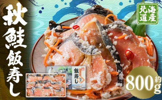秋鮭 飯寿し 約800g(化粧箱入り) ギフト 贈答用北海道小樽市19000魚介・海産物その他 魚介・海産物