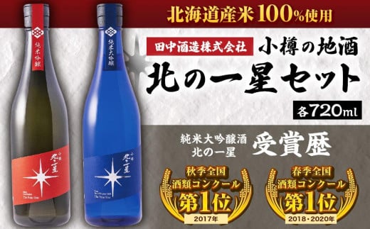 小樽の地酒 北の一星セット 2種 720ml×2本 計約1.4L北海道小樽市25000酒・アルコール日本酒