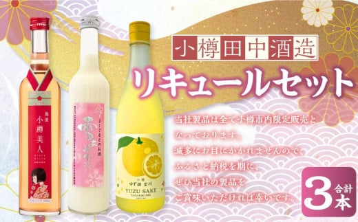 【小樽 田中酒造】リキュールセット(500ml×2本・720ml×1本)北海道小樽市30000酒・アルコールその他 酒・アルコール