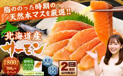 北海道産サーモン 約800g (約200g×4パック) サーモン 本マス マス 天然 新鮮 塩締め 急速凍結 小分け 冷凍北海道小樽市10000魚介・海産物鮮魚