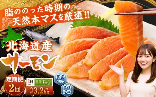 【2回定期便】 北海道産サーモン 計約3.2kg (約200g×8パック)×2回 サーモン 本マス マス 天然 新鮮 塩締め 急速凍結 小分け 冷凍北海道小樽市40000魚介・海産物鮮魚