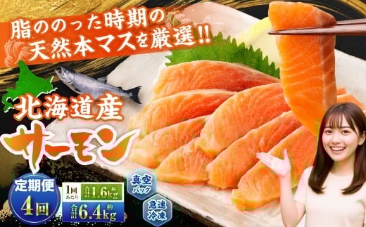 【4回定期便】 北海道産サーモン 計約6.4kg (約200g×8パック)×4回 サーモン 本マス マス 天然 新鮮 塩締め 急速凍結 小分け 冷凍北海道小樽市80000魚介・海産物鮮魚