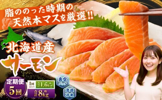 【5回定期便】 北海道産サーモン 計約8kg (約200g×8パック)×5回 サーモン 本マス マス 天然 新鮮 塩締め 急速凍結 小分け 冷凍北海道小樽市100000魚介・海産物鮮魚