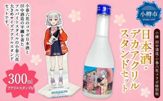 【 小樽 田中酒造 】 小春六花 コラボ特別版 日本酒 (300ml×1本) ・ デカアクリルスタンド (1個) セット 純米酒 吟醸酒 純米原酒 純米吟醸酒 宝川 クリアケース入り フルーティ 北海道産
