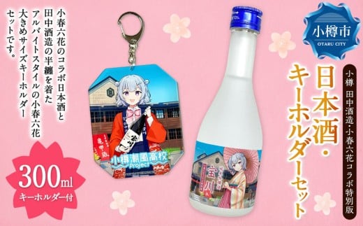 【 小樽 田中酒造 】 小春六花 コラボ特別版 日本酒 (300ml×1本) ・ デカキーホルダー (1個) セット 純米酒 吟醸酒 純米原酒 純米吟醸酒 宝川 クリアケース入り フルーティ 北海道産米100%