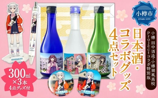 【 小樽 田中酒造 】 小樽潮風高校Project コラボ特別版 日本酒 (300ml×3本( 小春六花 ・ 夏色花梨 ・ 花隈千冬 )) ・ コラボグッズ 4点セット( デカアクリルスタンド ・ デカキーホルダー