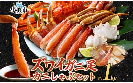 ズワイガニ 蟹しゃぶセット 約1kg 【otaru007】 カニ かに 蟹 しゃぶしゃぶ 鍋 海鮮 海の幸 セット ギフト お取り寄せ北海道小樽市23000魚介・海産物カニ