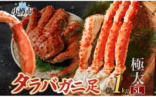 タラバガニ 蟹脚 ボイル 約1kg 5L 【otaru001】  カニ かに 蟹 カニ脚 蟹脚 カニ棒肉 海鮮 海の幸 ギフト お取り寄せ北海道小樽市40000魚介・海産物カニ