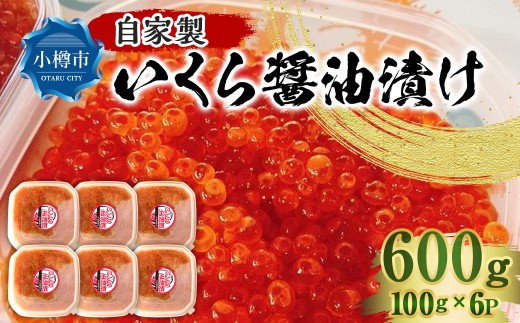 自家製 いくら醤油漬け 600g (100g×6パック)  いくら 鮭卵 海の幸 醤油味 冷凍 国産北海道小樽市60000魚介・海産物いくら