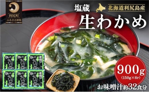 塩蔵生わかめ150g×6袋 北海道利尻島産北海道利尻町11000魚介・海産物のり・海藻