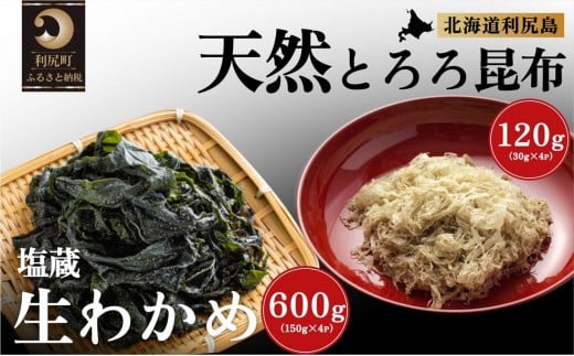 塩蔵生わかめ150g×4袋・とろろ昆布30g×4袋セット 北海道利尻島産北海道利尻町12000魚介・海産物のり・海藻