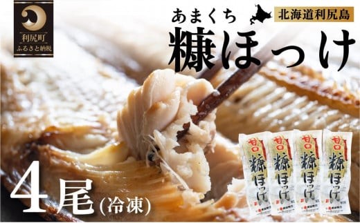 北海道利尻島産 甘口糠ホッケ4尾   | ホッケ ほっけ  海の幸 おかず 惣菜 グリル 焼き魚  国産 北海道産 焼魚 焼き魚 定食 セット 冷凍 魚介類 海鮮 簡単調理 北海道北海道利尻町10000魚介・海