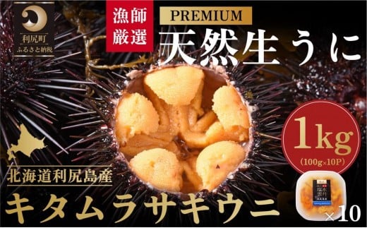 【2026年発送受付】漁師厳選!利尻天然うに”プレミアム”ムラサキウニ 1kg塩水パック【2026年6〜8月発送分】|北海道 朝獲れ 塩水 ウニ 無添加 ミョウバン不使用 生 うに 雲丹 国産 天然 利