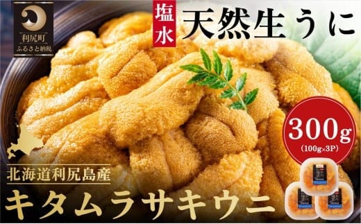 【2026年発送受付】漁師厳選!利尻産キタムラサキウニ300g 利尻昆布育ちのウニ100g×3p【2026年6〜8月発送分】|北海道 朝獲れ 塩水 ウニ 無添加 ミョウバン不使用 生 うに 雲丹 国産 天然 利尻