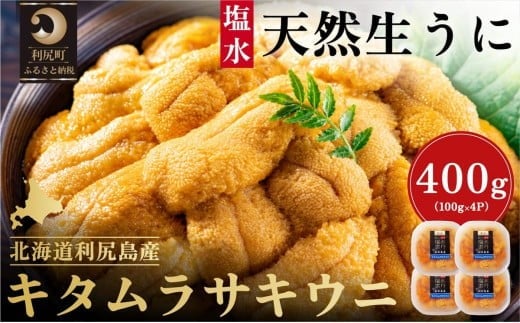 【2026年発送受付】漁師厳選!利尻産キタムラサキウニ400g 利尻昆布育ちのウニ100g×4p【2026年6〜8月発送分】|北海道 朝獲れ 塩水 ウニ 無添加 ミョウバン不使用 生 うに 雲丹 国産 天然 利尻