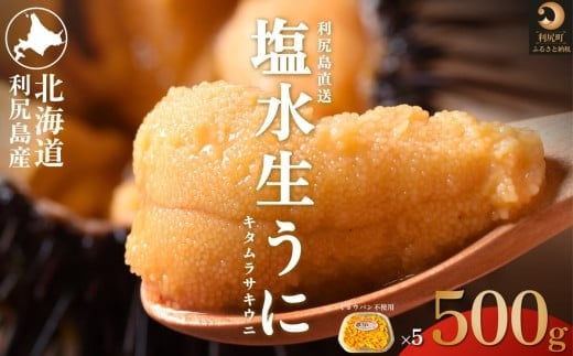 【2026年発送受付】利尻島産 天然塩水生うに500g 利尻昆布育ちの旨みウニ(100g×5)【2026年6〜8月発送分】|北海道 朝獲れ 塩水 ウニ 無添加 ミョウバン不使用 生 うに 雲丹 国産 天然 利尻 キタ