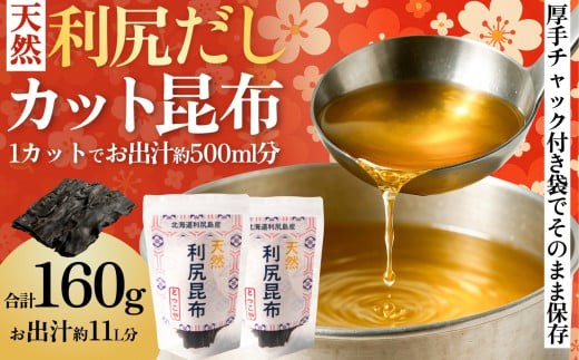【2025年11月上旬より順次出荷】北海道利尻島産 カット天然利尻昆布80g×2袋|国産 北海道産 コンブ だし 海藻 だし昆布 こんぶ水 出汁  お鍋 煮物 和食 煮物 乾物 こんぶ 海産物 北海道 利尻島