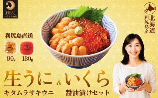 【2026年発送受付】利尻島産 生うに90g+いくら醤油漬け 180gセット【2026年6月上旬 順次出荷】|北海道 朝獲れ 塩水 ウニ 無添加 ミョウバン不使用 生 うに 雲丹 国産 天然 利尻 キタ ムラサキ [1