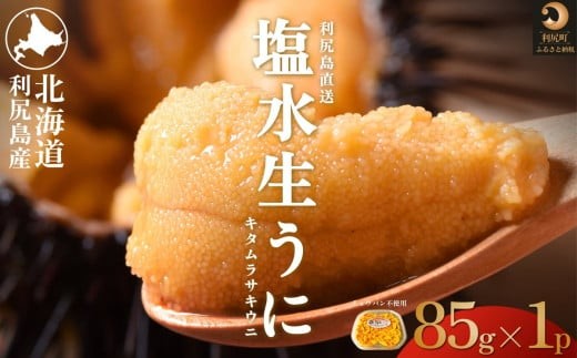 【2026年発送受付】利尻島産 天然塩水生うに85g 利尻昆布育ちの旨みウニ(85g×1)【2026年6〜8月発送分】|北海道 朝獲れ 塩水 ウニ 無添加 ミョウバン不使用 生 うに 雲丹 国産 天然 利尻 キタム