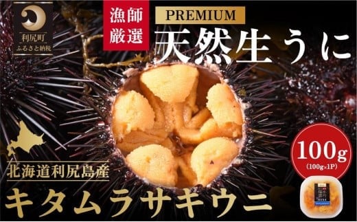 【2026年発送受付】漁師厳選!利尻天然うに”プレミアム”ムラサキウニ 100g塩水パック【2026年6〜8月発送分】|北海道 朝獲れ 塩水 ウニ 無添加 ミョウバン不使用 生 うに 雲丹 国産 天然 利