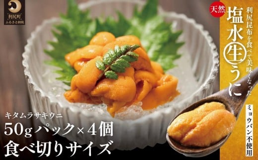 【2026年発送受付】利尻産「朝どり」生うに 食べ切り塩水パック50g×4(ムラサキウニ)【6~8月発送分】|北海道 朝獲れ 塩水 ウニ 無添加 ミョウバン不使用 生 うに 雲丹 国産 天然 利尻 キタ