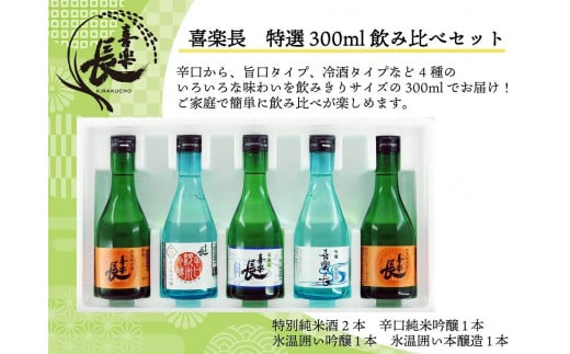 喜楽長 特選300ml飲み比べセット滋賀県14000酒・アルコール日本酒