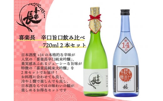 喜楽長 辛口旨口飲み比べ 720ml 2本セット滋賀県17000酒・アルコール日本酒