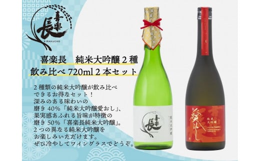 喜楽長 純米大吟醸2種飲み比べ720ml 2本セット滋賀県24000酒・アルコール日本酒