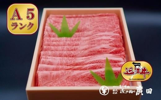 A5ランク【認定近江牛】肩ロース・モモしゃぶしゃぶ用800g滋賀県50000肉牛肉