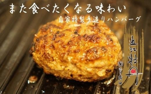 自家特製手造りハンバーグ「近江牡丹」120g×8個滋賀県11000肉加工肉(ハム・ソーセージ等)