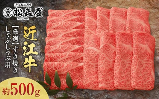 松喜屋近江牛厳選すき焼き・しゃぶしゃぶ用(3〜4人前)滋賀県20000肉牛肉