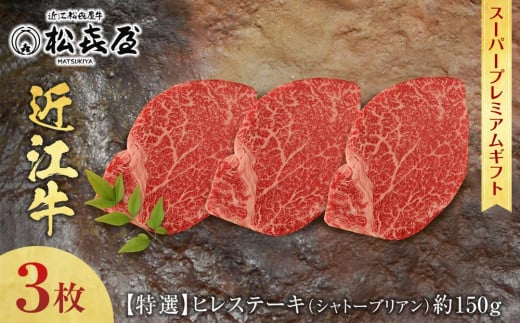 (スーパープレミアムギフト)松喜屋近江牛特選ヒレステーキ(シャトーブリアン)約150g×3枚滋賀県90000肉牛肉