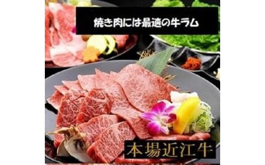 厳選近江牛 ラム焼き肉用1,500g滋賀県100000肉牛肉