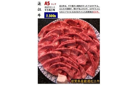 厳選近江牛すき焼き用1,500g滋賀県100000肉牛肉