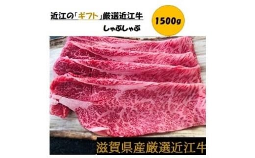 厳選近江牛しゃぶしゃぶ用1,500g滋賀県100000肉牛肉